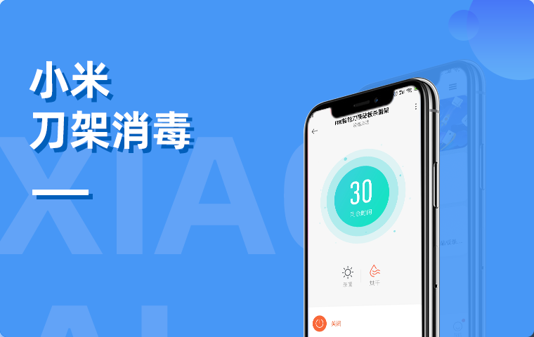 小米Iot物聯(lián)網(wǎng)刀架消毒拓展程序