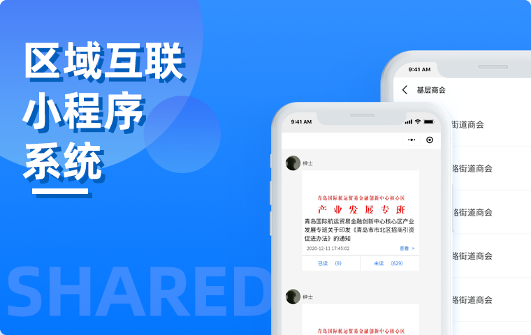 區(qū)域互聯小程序系統